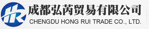 成都弘（hóng）芮貿易有限公司
